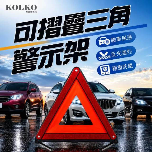 【KOLKO 克魯克家居】可折疊三角警示架-大號 警示牌 汽車反光故障牌 警示三角架