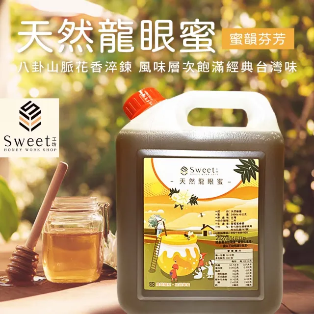 【農會】彰化小農 甜蜜蜜蜂園-國產天然龍眼蜜3000gX1桶. 家庭號大包裝