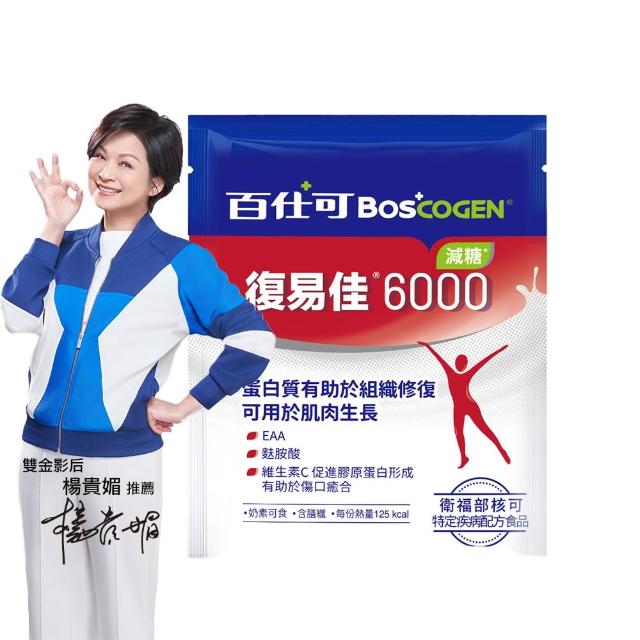 即期品【Boscogen 百仕可】新客體驗_復易佳 6000 營養素_減糖 粉劑31g/包(病後補養首選)