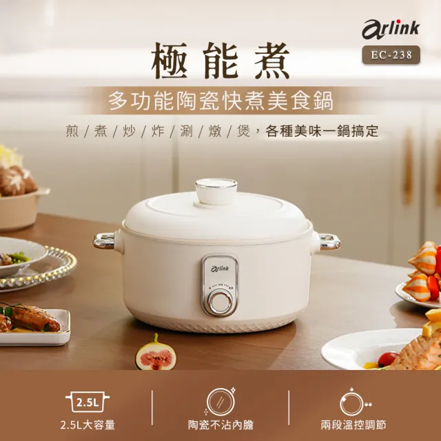 【Arlink】2.5L 煎/煮/炒/炸/涮/燉/煲 料理鍋 EC-238(泡麵鍋/多功能快煮鍋/美食鍋/個人鍋)