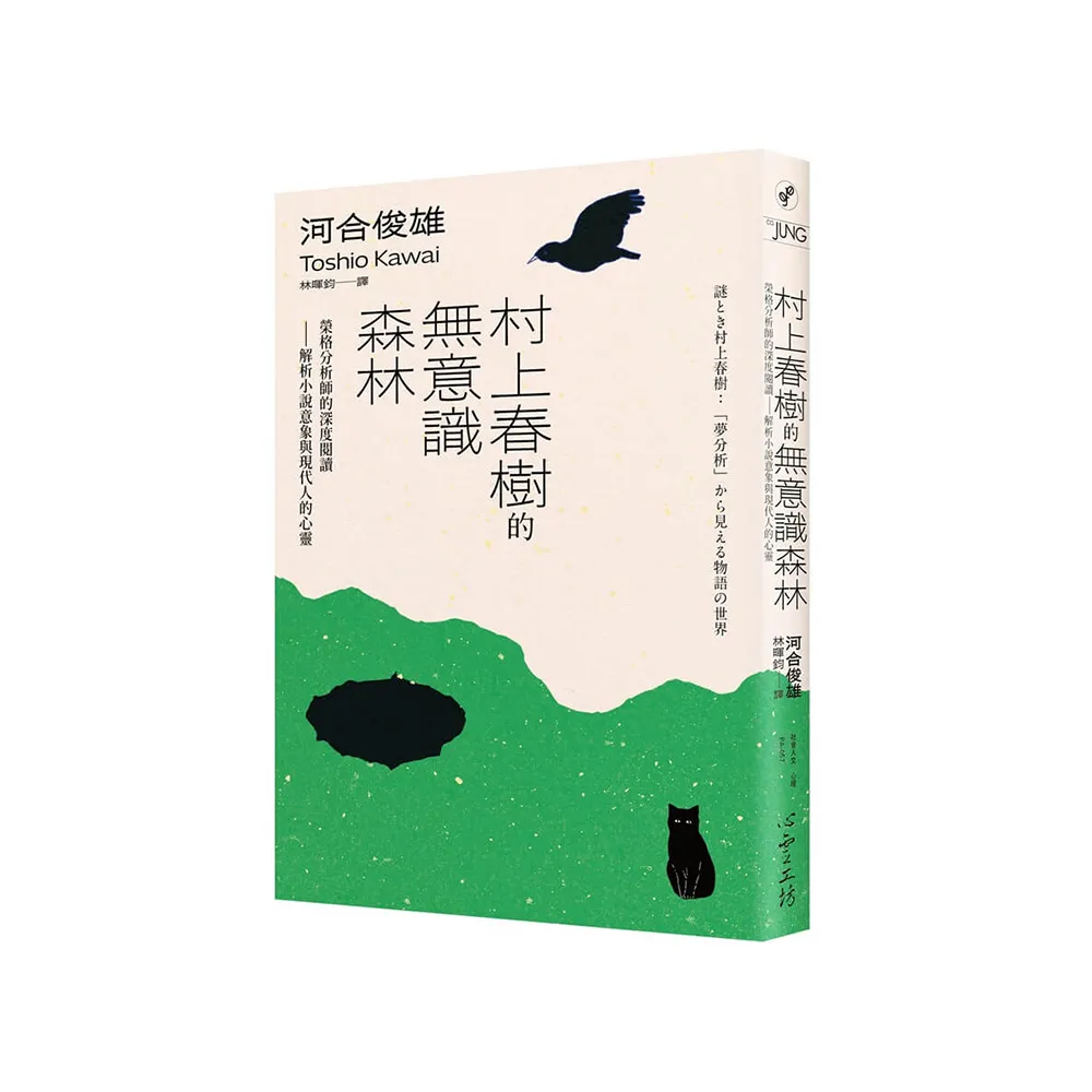 心靈工坊】村上春樹的無意識森林：榮格分析師的深度閱讀——解析小說意象