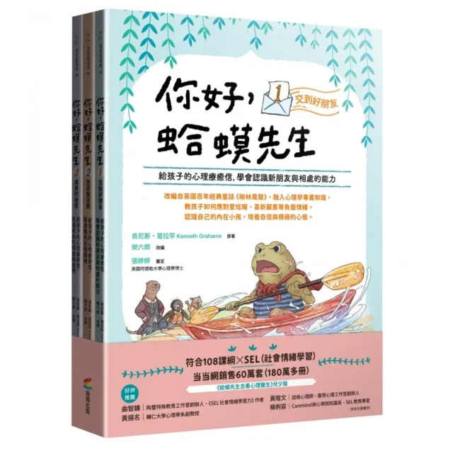你好 蛤蟆先生（套書）：給孩子的心理療癒信☆交到好朋友☆走過叛逆期☆成長的祕密