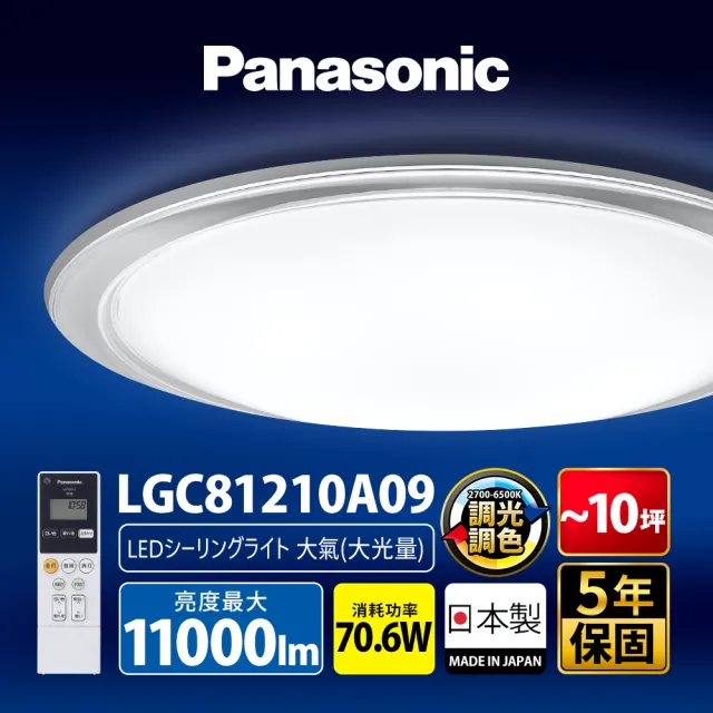 【Panasonic 國際牌】70.6W 大氣大光量 LED調光調色遙控吸頂燈(LGC81210A09日本製)