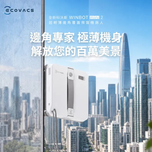 【ECOVACS 科沃斯】全新 WINBOT mini2超薄窄拋光級擦窗機器人｜防盜窗也能用｜全屋立面皆可使用