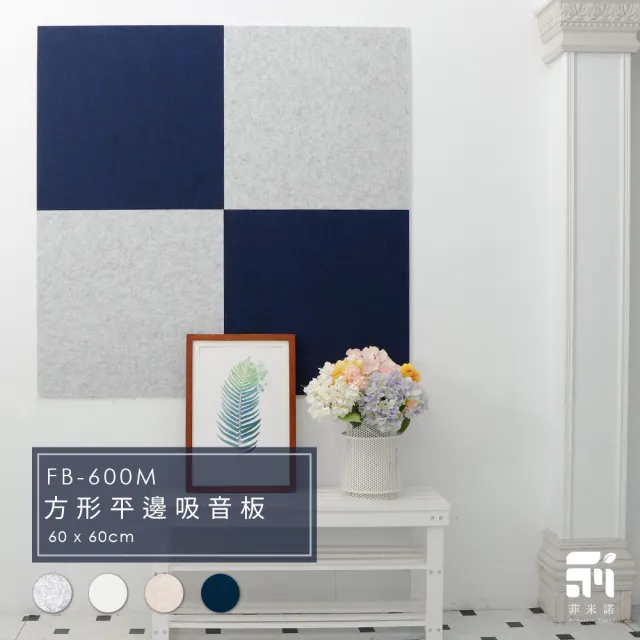 【菲米諾】防焰硬質聚酯纖維吸音板 60x60cm 4片組