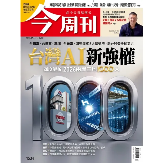 【momoBOOK】《今周刊第1534期  台灣AI新強權》(電子雜誌)