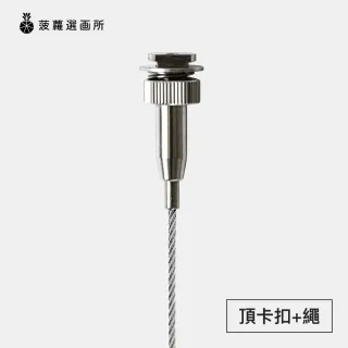 【菠蘿選畫所】頂軌配件零售 - 頂軌專用卡扣+1.2m/1.8m不銹鋼繩(鋼繩/掛畫線/單根載重30kg/吊畫鋼索)