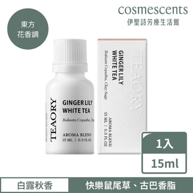 【伊聖詩】一日茶道TEAORY 白露秋香複方精華15ml(東方花香調)