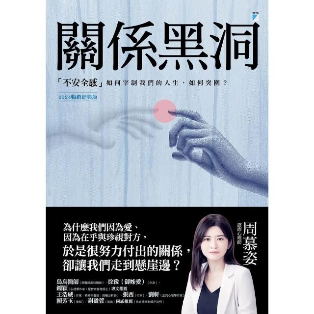 【momoBOOK】關係黑洞：「不安全感」如何宰制我們的人生，如何突圍？（2024暢銷經典版）(電子書)