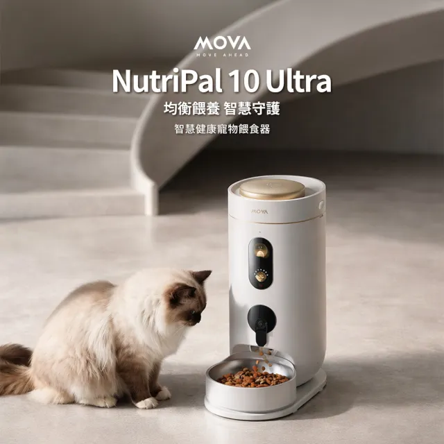 【MOVA TW】NutriPal 10 Ultra 寵物智慧餵食機(AI輔助/自動餵食器/廣角鏡頭/雙電源可無線/保固2年)