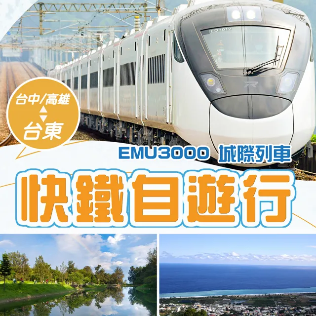 暢玩台東搶先訂 台中-台東EMU3000 ★台中出發-新自強號+如意行館or鐵道旅驛(兩人成行-單人券)