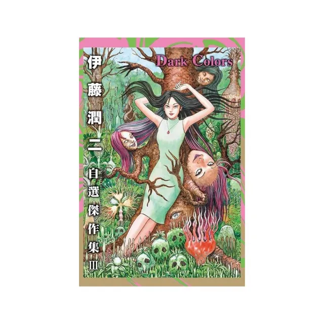 東立】伊藤潤二自選傑作集III Dark Colors (首刷限定版) 全- momo購物