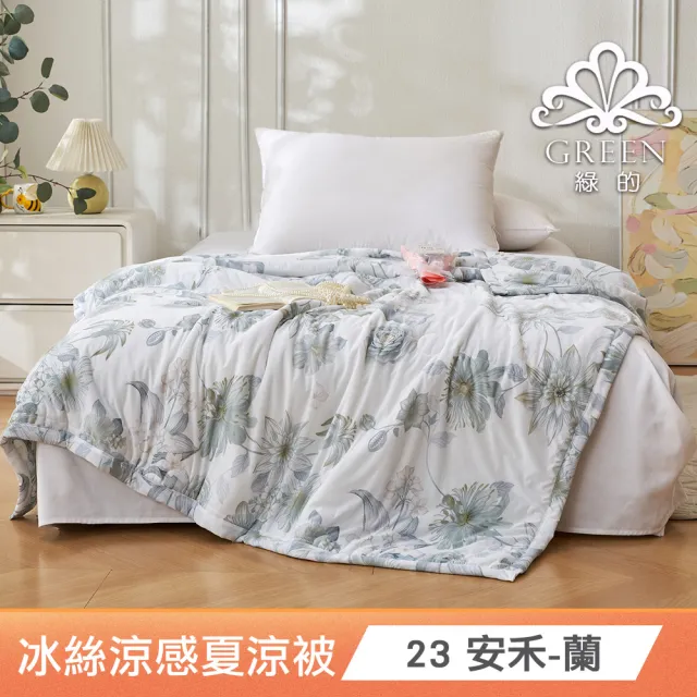 【綠的寢飾】買一送一 冰冰被 冰絲涼感夏涼被 多款任選(150×200cm 夏被/可機洗/四季被) 涼被/冷氣毯