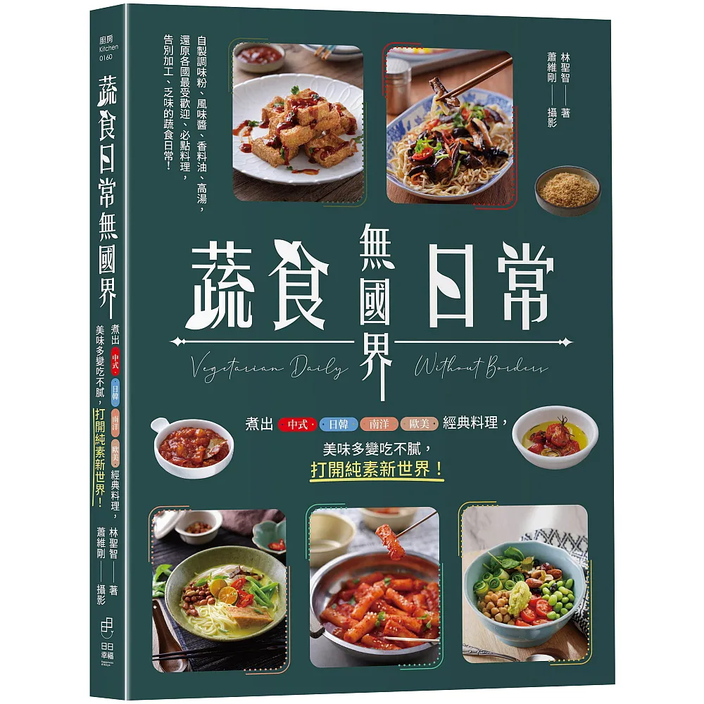 蔬食日常無國界：煮出中式、日韓、南洋、歐美經典料理美味多變吃不膩