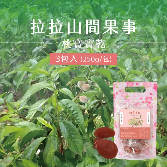 《拉拉山間果事》拉拉山桃寶寶乾x3包(250g/包_整顆水蜜桃粒)