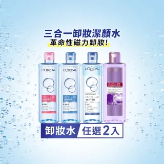 【L’OREAL Paris 巴黎萊雅】三合一卸妝潔顏水400ml_2入組
