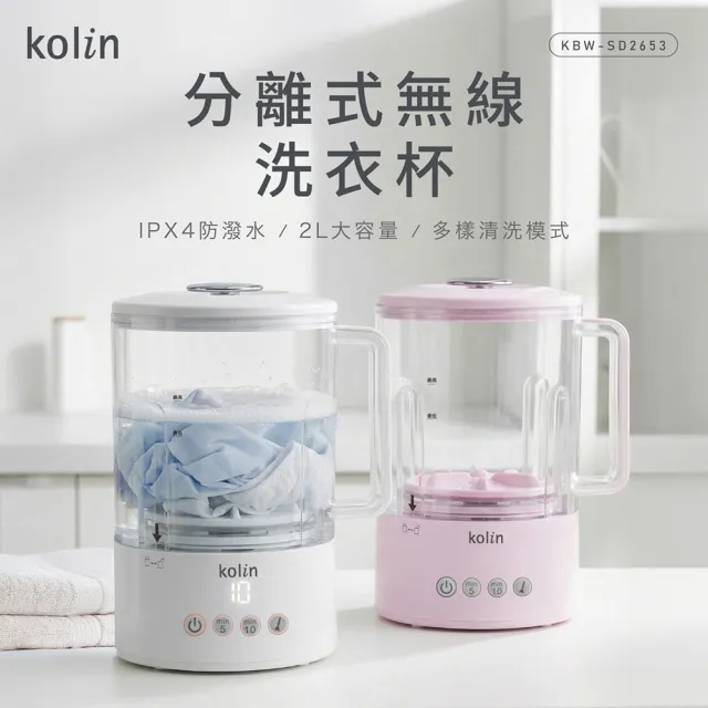 【Kolin 歌林】分離式無線洗衣杯 洗衣機 洗物機 清洗機(KBW-SD2653)