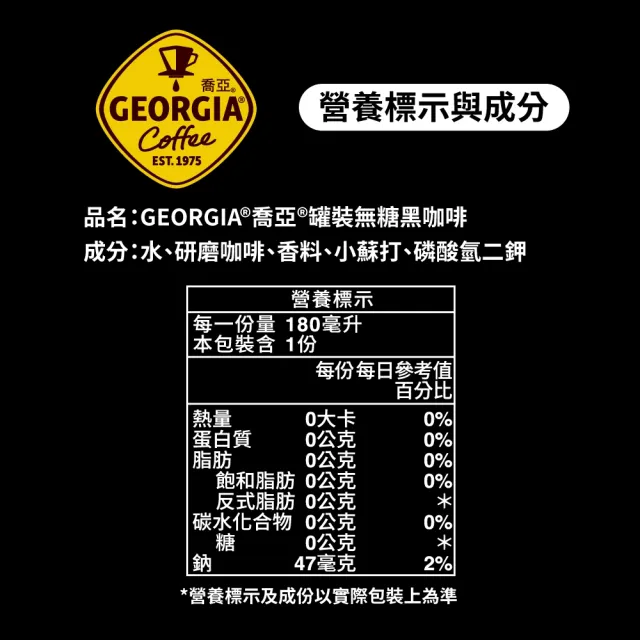 【GEORGIA 喬亞】無糖黑咖啡180mL罐裝x2箱(共48入;24入/箱)(無糖)