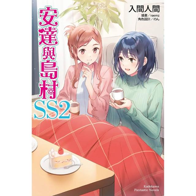 【台灣角川】安達與島村 （SS2）