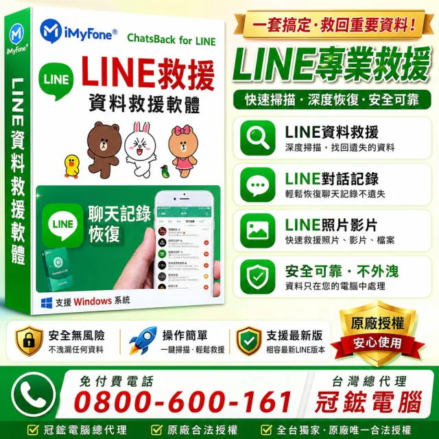 【iMyFone】ChatsBack for LINE Line救援軟體--終身版
