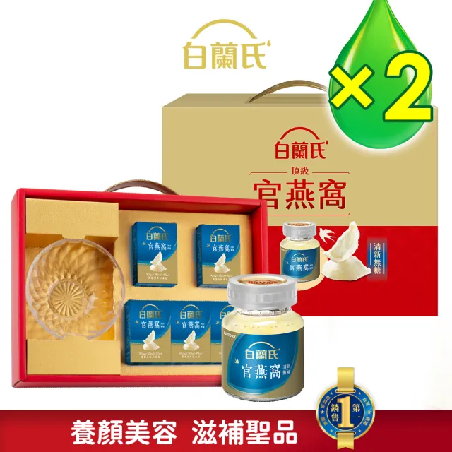 【白蘭氏】頂級無糖官燕窩禮盒贈晶鑽碗70g*5入*2盒 共10入 送禮首選(銷售No.1 養顏美容 滋補聖品)