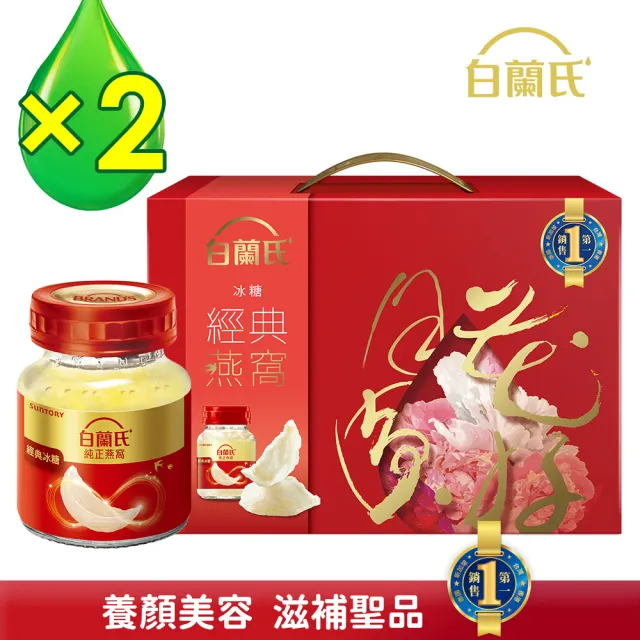 【白蘭氏】冰糖燕窩禮盒 晶鑽碗 70g*5入*2盒 共10入 送禮首選 (銷售No.1 養顏美容 滋補聖品)