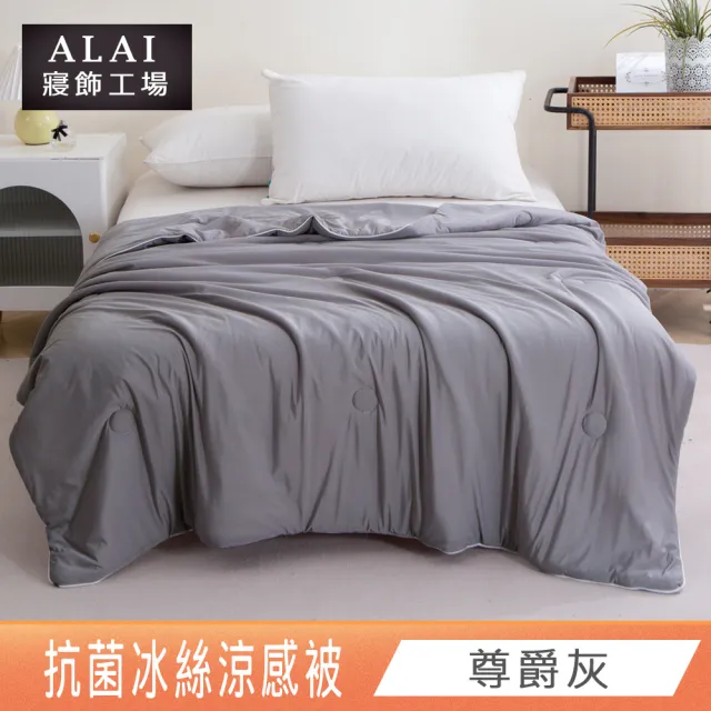 【ALAI 寢飾工場】抗菌涼感冰絲涼被1入 印花/素色款 任選 150×200cm(可水洗/四季被/冰冰被/隨身被)