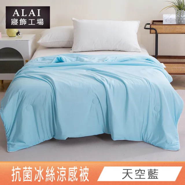 【ALAI 寢飾工場】抗菌涼感冰絲涼被1入 印花/素色款 任選 150×200cm(可水洗/四季被/冰冰被/隨身被)