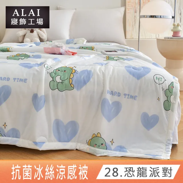 【ALAI 寢飾工場】抗菌涼感冰絲涼被1入 印花/素色款 任選 150×200cm(可水洗/四季被/冰冰被/隨身被)