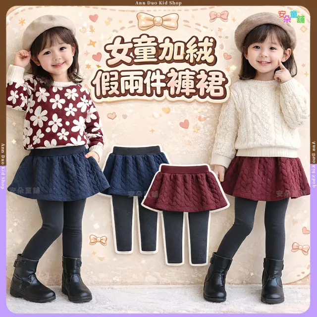 【安朵童舖】現貨韓版兒童加絨假兩件褲裙女寶加絨加厚保暖褲裙女童復古風格褲裙(046)