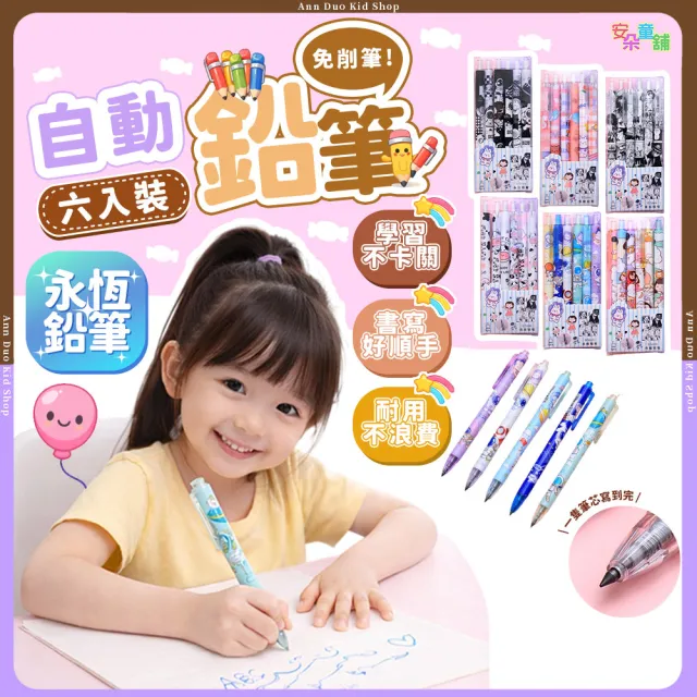 【安朵童舖】現貨兒童可愛卡通自動按壓永恆鉛筆男童自動鉛筆女童免削鉛筆文具組六入組(026)