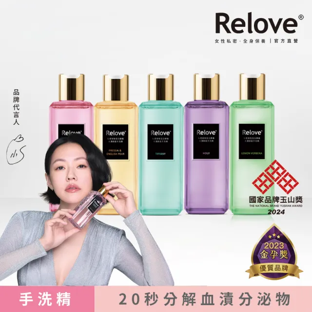 【Relove】蛋白酵素去漬抑菌手洗精220mlx5入(光韻、柔情、蒂芬妮、小蒼蘭、清檸馬鞭草)