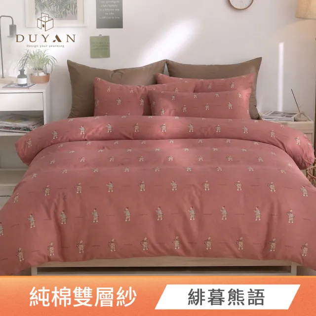 【DUYAN 竹漾】純棉雙層紗 雙人床包被套四件組 / 多款任選 台灣製 (雙層紗 二重紗 床包 薄被套)
