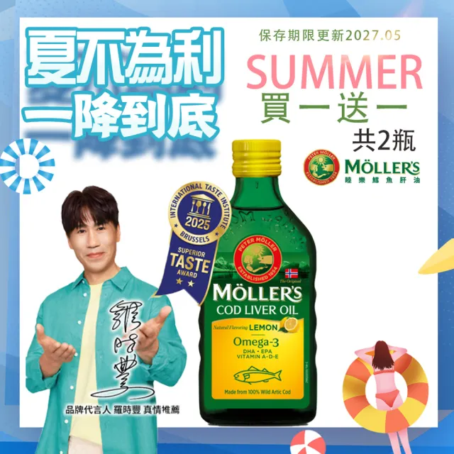 【MOLLER’S】買一送一 睦樂鱈魚肝油250ml-檸檬風味共兩瓶 ( 100%挪威原裝進口)