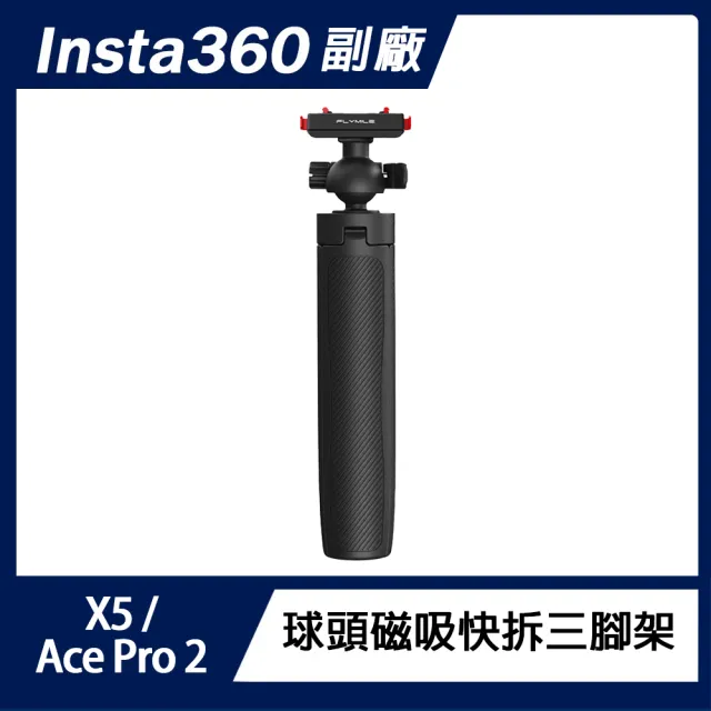 Flymile Insta360 X5/Ace Pro 2 球頭磁吸快拆三腳架
