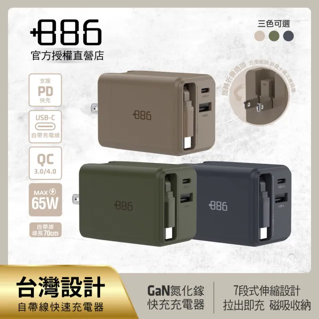 【+886】[極Hai] GaN氮化鎵 65W PD 自帶線快充充電器 (3色可選)