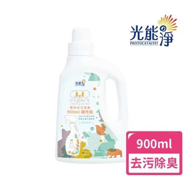 【光能淨】環境專用！環淨去污噴劑900ml(拔除尿漬 家具清潔 環境清潔 無刺激性成分 抗菌除臭)