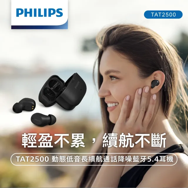 【Philips 飛利浦】動態低音長續航通話降噪藍牙5.4耳機(黑)-TAT2500BK