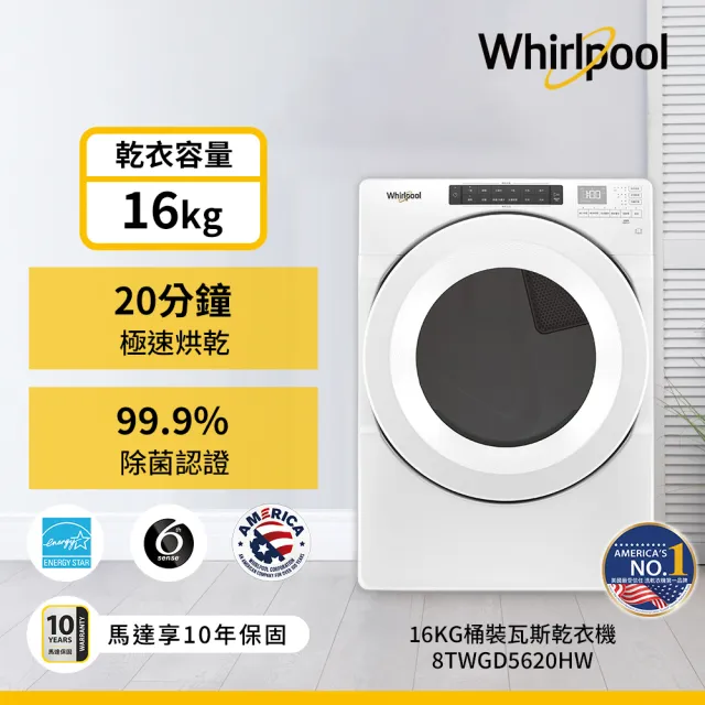 【Whirlpool 惠而浦】58H快配17公斤+16公斤〔桶裝〕瓦斯乾衣機+變頻滾筒蒸氣洗(8TWFW5620HW+8TWGD5620HW)