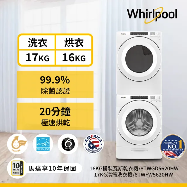【Whirlpool 惠而浦】58H快配17公斤+16公斤〔桶裝〕瓦斯乾衣機+變頻滾筒蒸氣洗(8TWFW5620HW+8TWGD5620HW)