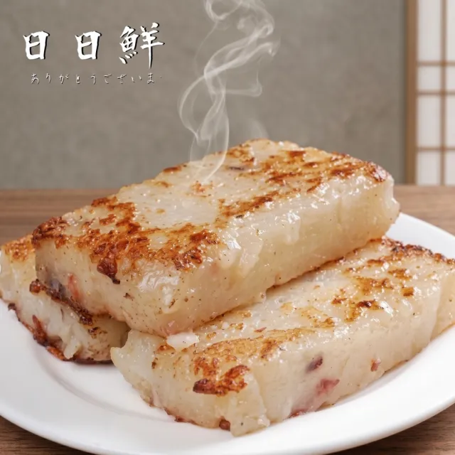 【日日鮮】古早味港式蘿蔔糕*1包組 (10片/1000g±10%) 外酥內嫩 軟糯綿密 入口即化 真材實料