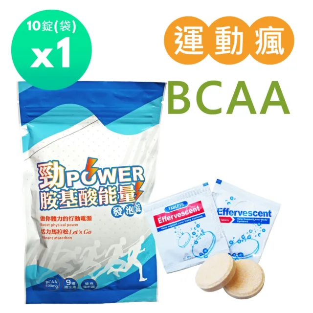 【SALVIA】Salvia勁power BCAA胺基酸能量運動發泡錠1袋共10顆(BCAA支鏈胺基酸500mg+9種維生素+電解質)