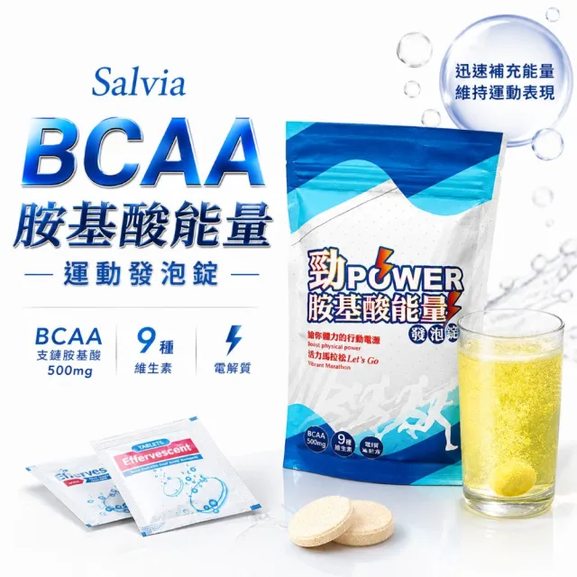 【SALVIA】Salvia勁power BCAA胺基酸能量運動發泡錠1袋共10顆(BCAA支鏈胺基酸500mg+9種維生素+電解質)