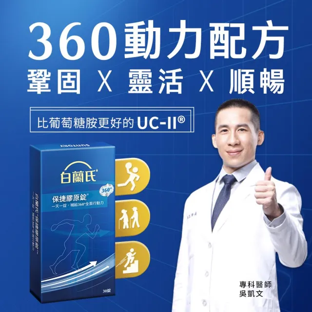 【白蘭氏】官方直營 保捷膠原錠 30錠x3盒(共90錠 UC2 第二型膠原蛋白 吳凱文醫師推薦)