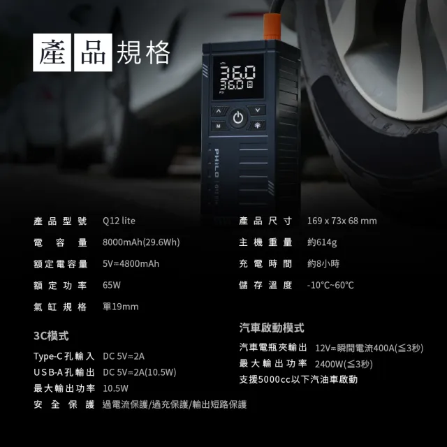 【Philo 飛樂】Q12lite 8000mAh 多功能救車電源(自動打氣機/汽車啟動電源/汽車打氣機/汽車電霸/無線打氣機)