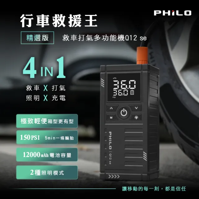 【Philo 飛樂】Q12se 12000Mah 救車打氣二合一 大容量電霸/打氣機/汽車電霸/自動跳停打氣機/汽車啟動電源