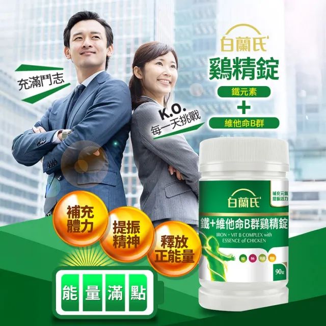 【白蘭氏】官方直營 鐵+維他命B群 雞精錠90錠x5瓶(共450錠 B群雞精錠/鐵加B群 提振精神)