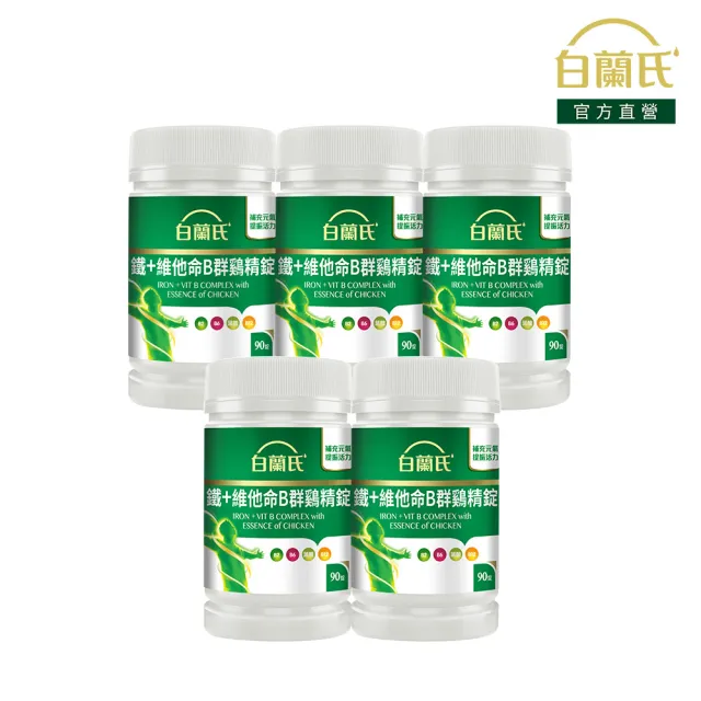 【白蘭氏】官方直營 鐵+維他命B群 雞精錠90錠x5瓶(共450錠 B群雞精錠/鐵加B群 提振精神)