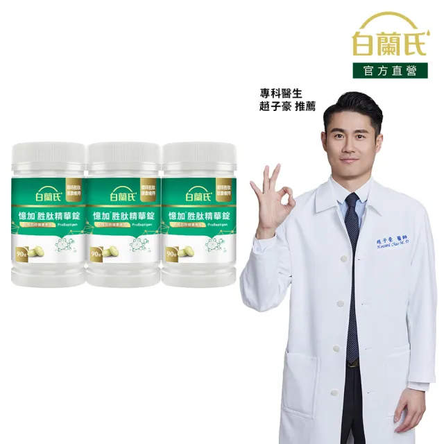 【白蘭氏】官方直營 憶加胜肽精華錠x3瓶(共270錠 精萃胜肽 提升工作效率/提升專注力 營養師推薦)