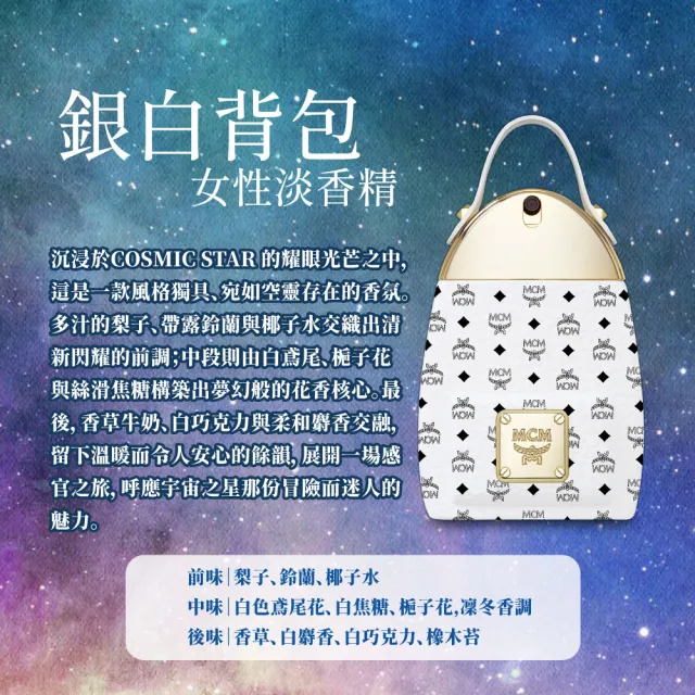 【MCM】銀白背包女性淡香精75ml(專櫃公司貨)